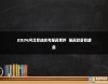2024河北異地高考報(bào)名條件 報(bào)名政策有哪些