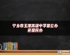 寧鄉(xiāng)市玉潭高級(jí)中學(xué)是公辦還是民辦