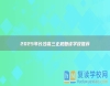 2025年長沙高三正規(guī)復(fù)讀學(xué)校推薦
