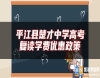**江縣楚才中學(xué)高考復(fù)讀學(xué)費優(yōu)惠政策