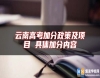 云南高考加分政策及項目 具體加分內(nèi)容