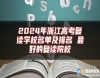 2024年浙江高考復(fù)讀學(xué)校名單及排名 最好的復(fù)讀院校