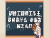 銷售工程師工作主要負(fù)責(zé)什么 未來發(fā)展怎么樣