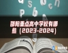 邵陽(yáng)重點(diǎn)高中學(xué)校有哪些（2023-2024）