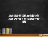 湖南懷化辰溪縣高考復讀學校哪個好呢？辰溪復讀學校推薦