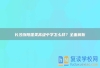 長沙瀏陽唯美高級中學(xué)怎么樣？全面解析