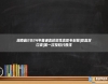 湖南省2024年普通高校招生高職?？婆?職高對口類)第一次投檔分?jǐn)?shù)線
