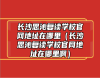 長沙思沁復(fù)讀學(xué)校官網(wǎng)地址在哪里（長沙思沁復(fù)讀學(xué)校官網(wǎng)地址在哪里啊）