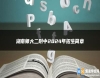 湖南師大二附中2024年招生簡(jiǎn)章