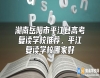 湖南岳陽(yáng)市**江縣高考復(fù)讀學(xué)校推薦，**江復(fù)讀學(xué)校哪家好