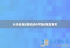 長沙金海谷郡高級中學復讀報名要求