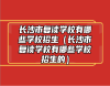 長(zhǎng)沙市復(fù)讀學(xué)校有哪些學(xué)校招生（長(zhǎng)沙市復(fù)讀學(xué)校有哪些學(xué)校招生的）