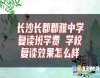 長沙長郡郡雅中學(xué)復(fù)讀班學(xué)費(fèi) 學(xué)校復(fù)讀效果怎么樣