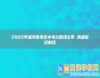 2025年漯河市市區(qū)中考分?jǐn)?shù)線公布 附最低控制線