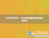 2025年985、211大學(xué)在湖南錄取分?jǐn)?shù)線及位次