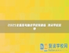 2025全國高考復(fù)讀學(xué)校有哪些 頂尖學(xué)校名單