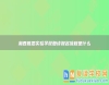 湘西雅思實(shí)驗(yàn)學(xué)校復(fù)讀報(bào)名流程是什么
