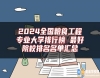 2024全國糧食工程專業(yè)大學(xué)排行榜 最好院校排名名單匯總