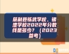 慈利縣鑠武學校、銀澧學校2022年分數(shù)線是多少？（2023參考）