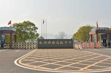 永州市博雅中學高復部