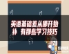 英語(yǔ)基礎(chǔ)差從哪開始補(bǔ) 有那些學(xué)習(xí)技巧