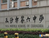湖南長沙第六中學(xué)2023年中考特長生招生計劃