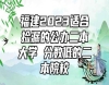 福建2023適合撿漏的公辦二本大學(xué) 分數(shù)低的二本院校