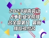 2023湖南勞動(dòng)人事職業(yè)學(xué)院排名全國(guó)第幾 最新排位多少名