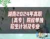 湖南2024年高職（高專）院校單獨招生計劃及專業(yè)