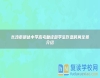 長(zhǎng)沙市明達(dá)中學(xué)高考復(fù)讀部學(xué)生作息時(shí)間全景介紹