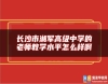 長(zhǎng)沙市湘軍高級(jí)中學(xué)的老師教學(xué)水**怎么樣啊