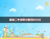 鼎城二中錄取分?jǐn)?shù)線651分