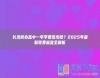 長沙民辦高中一年學(xué)費(fèi)多少錢？2025年最新收費(fèi)標(biāo)準(zhǔn)全解析
