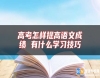 高考怎樣提高語(yǔ)文成績(jī) 有什么學(xué)習(xí)技巧