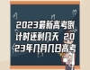 2023最新高考倒計(jì)時還剩幾天 2023年幾月幾日高考