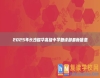 2025年長沙耀華高級中學(xué)復(fù)讀部最新信息