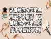 湖南師范大學(xué)第二附屬中學(xué)復(fù)讀（湖南師范大學(xué)第二附屬中學(xué)復(fù)讀學(xué)費(fèi)）