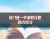 石門縣一中錄取分?jǐn)?shù)線2023