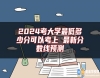 2024考大學(xué)最低多少分可以考上 最新分?jǐn)?shù)線預(yù)測