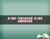 高三復(fù)讀一年提分多少正常 高三復(fù)讀班如何提升成績(jī)
