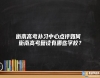 衡南高考補(bǔ)習(xí)中心點(diǎn)評(píng)如何 衡南高考復(fù)讀有哪些學(xué)校？