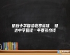 明達中學復讀收費標準  明達中學復讀一年要多少錢