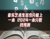 音樂藝術(shù)生多少分能上一本 2024一本分數(shù)線預測