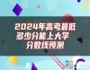 2024年高考最低多少分能上大學(xué) 分?jǐn)?shù)線預(yù)測(cè)