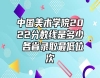 中國(guó)美術(shù)學(xué)院2022分?jǐn)?shù)線是多少 各省錄取最低位次