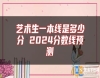 藝術生一本線是多少分 2024分數(shù)線預測