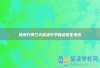 株洲方舟蘭天高級中學復讀招生電話