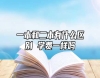 一本和二本有什么區(qū)別 學(xué)費(fèi)一樣嗎