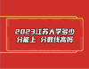 2023江蘇大學(xué)多少分能上 分?jǐn)?shù)線高嗎
