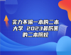 實力不輸一本的二本大學(xué) 2023最厲害的二本院校